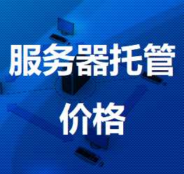 龙城机房服务器托管价格